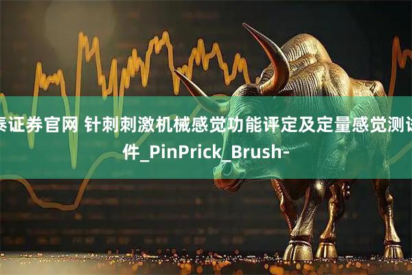 安泰证券官网 针刺刺激机械感觉功能评定及定量感觉测试套件_PinPrick_Brush-